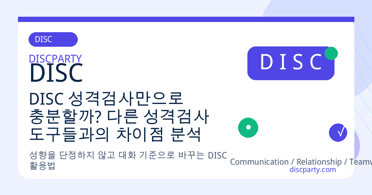 DISC 성격검사만으로 충분할까? 다른 성격검사 도구들과의 차이점 분석 썸네일