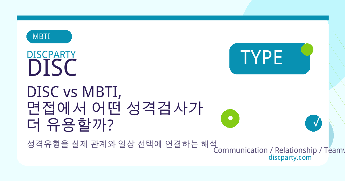 DISC vs MBTI, 면접에서 어떤 성격검사가 더 유용할까? 썸네일