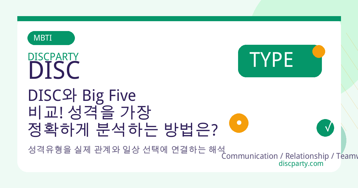 DISC와 Big Five 비교! 성격을 가장 정확하게 분석하는 방법은? 썸네일