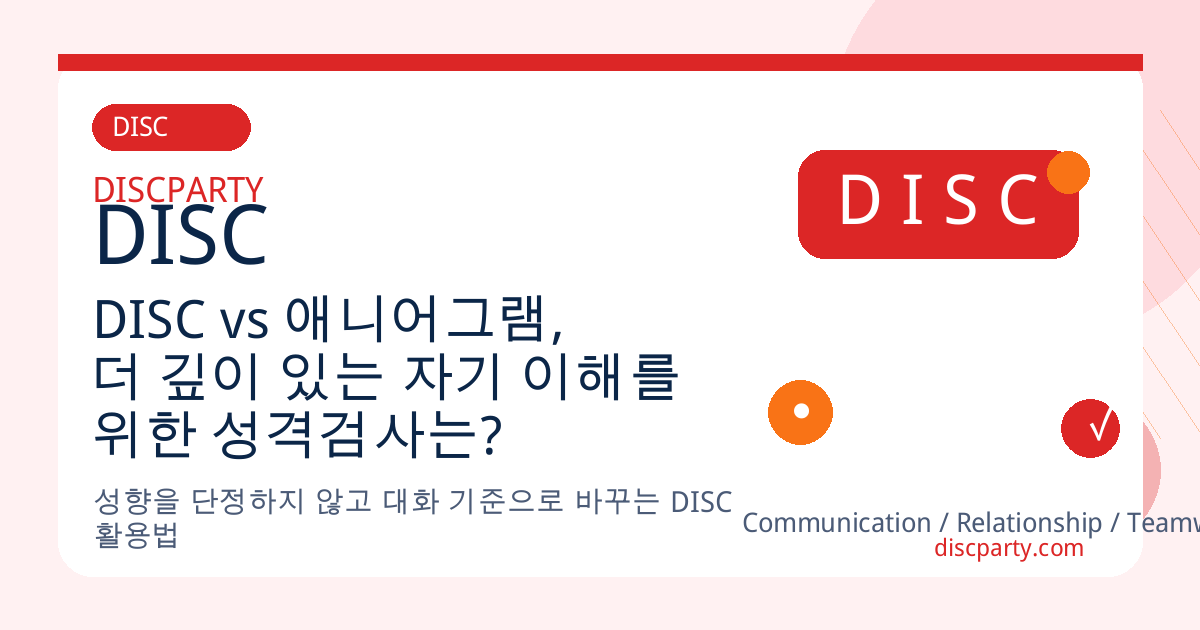 DISC vs 애니어그램, 더 깊이 있는 자기 이해를 위한 성격검사는? 썸네일