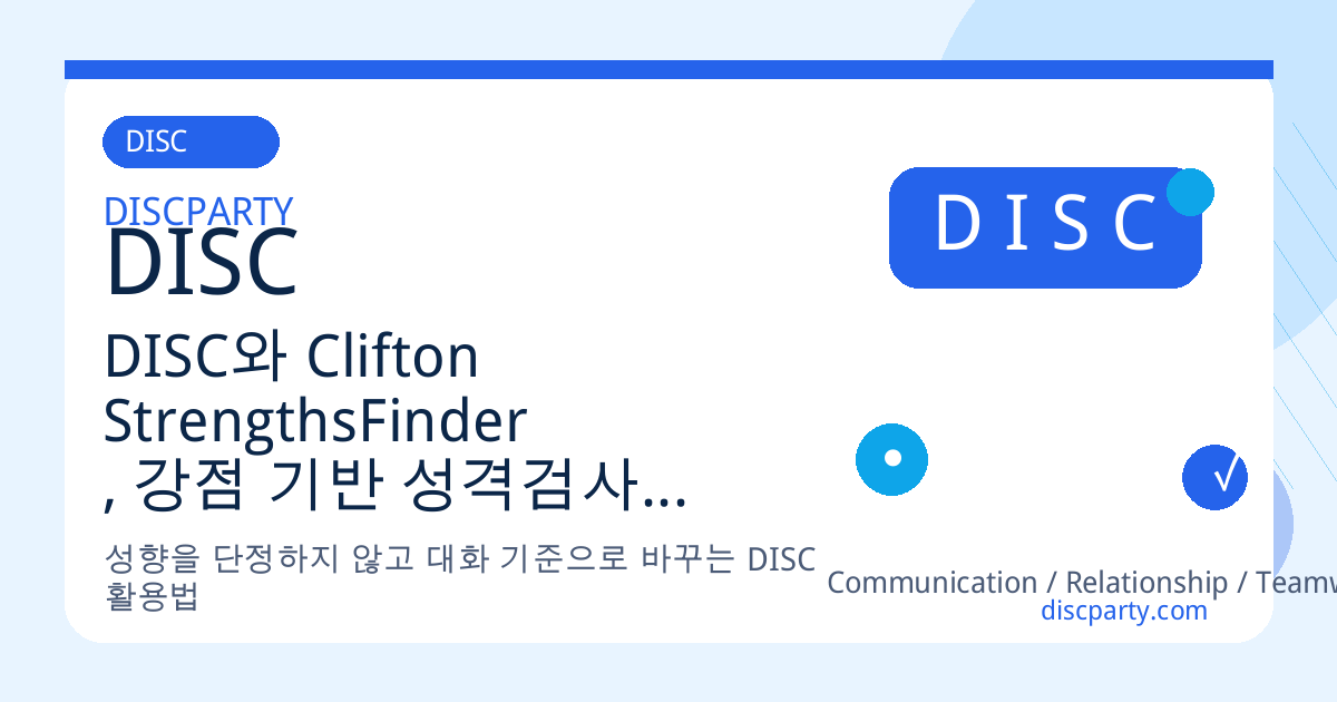 DISC와 Clifton StrengthsFinder, 강점 기반 성격검사의 차이는? 썸네일