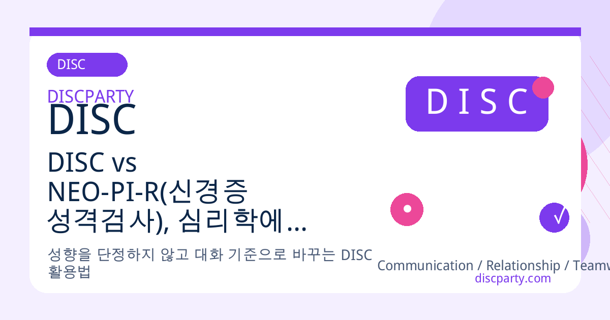 DISC vs NEO-PI-R(신경증 성격검사), 심리학에서 가장 신뢰받는 성격검사는? 썸네일