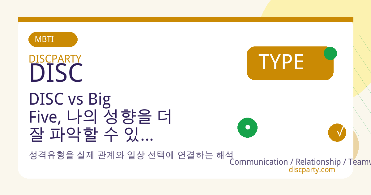 DISC vs Big Five, 나의 성향을 더 잘 파악할 수 있는 성격검사는? 썸네일