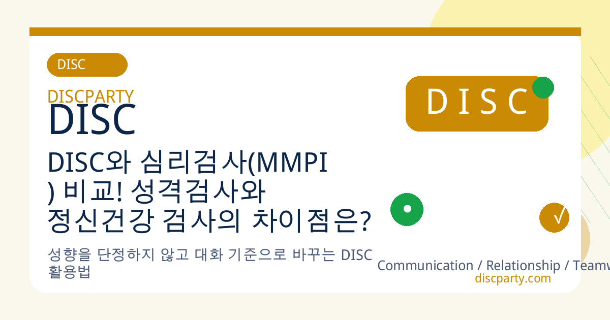 DISC와 심리검사(MMPI) 비교! 성격검사와 정신건강 검사의 차이점은? 썸네일
