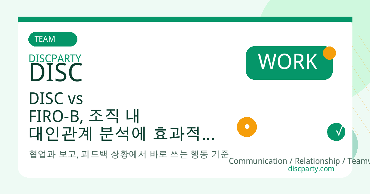 DISC vs FIRO-B, 조직 내 대인관계 분석에 효과적인 성격검사는? 썸네일