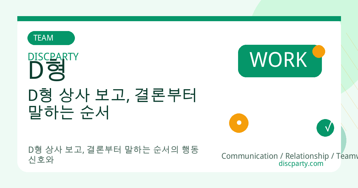 D형 상사 보고, 결론부터 말하는 순서 썸네일