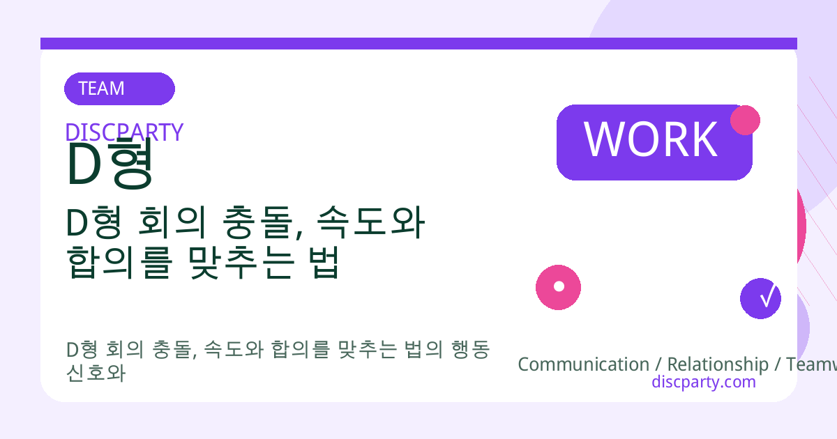 D형 회의 충돌, 속도와 합의를 맞추는 법 썸네일