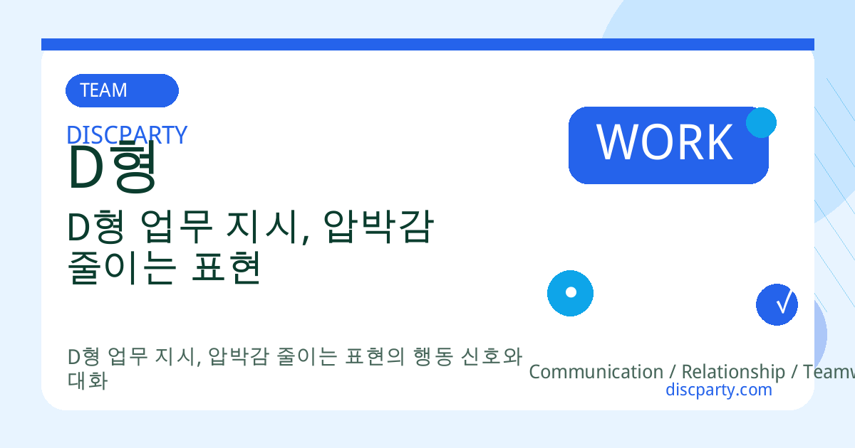 D형 업무 지시, 압박감 줄이는 표현 썸네일