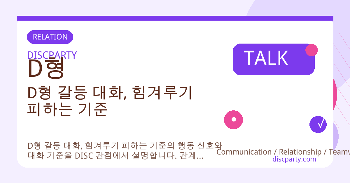 D형 갈등 대화, 힘겨루기 피하는 기준 썸네일