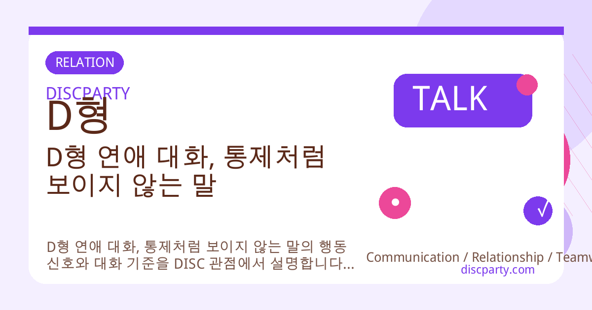D형 연애 대화, 통제처럼 보이지 않는 말 썸네일