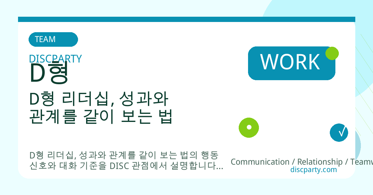 D형 리더십, 성과와 관계를 같이 보는 법 썸네일
