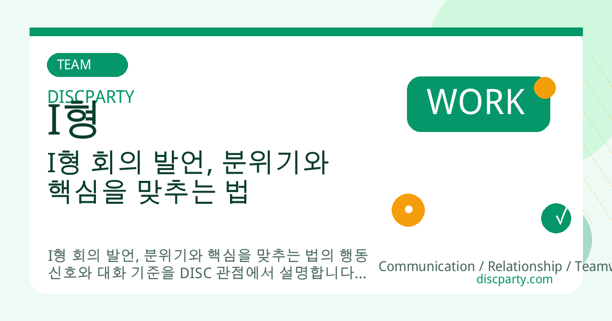 I형 회의 발언, 분위기와 핵심을 맞추는 법 썸네일