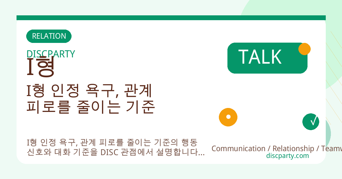 I형 인정 욕구, 관계 피로를 줄이는 기준 썸네일