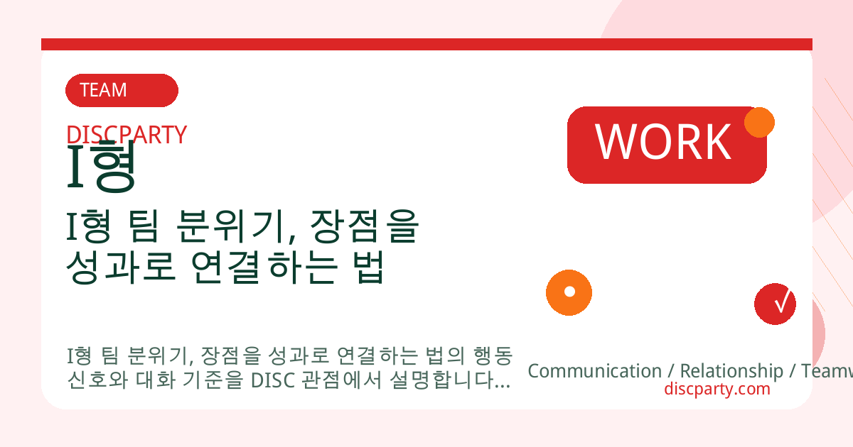 I형 팀 분위기, 장점을 성과로 연결하는 법 썸네일