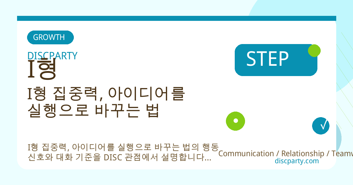 I형 집중력, 아이디어를 실행으로 바꾸는 법 썸네일