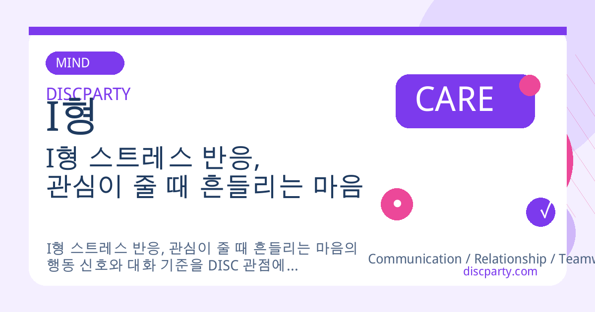 I형 스트레스 반응, 관심이 줄 때 흔들리는 마음 썸네일