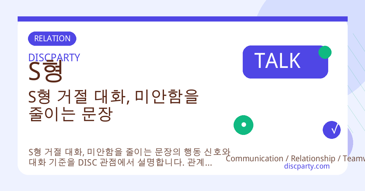 S형 거절 대화, 미안함을 줄이는 문장 썸네일
