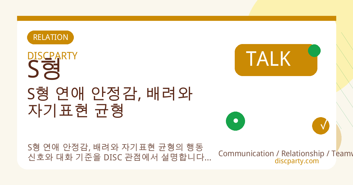 S형 연애 안정감, 배려와 자기표현 균형 썸네일
