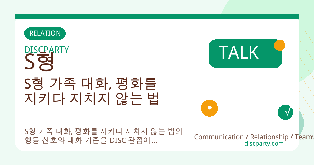 S형 가족 대화, 평화를 지키다 지치지 않는 법 썸네일