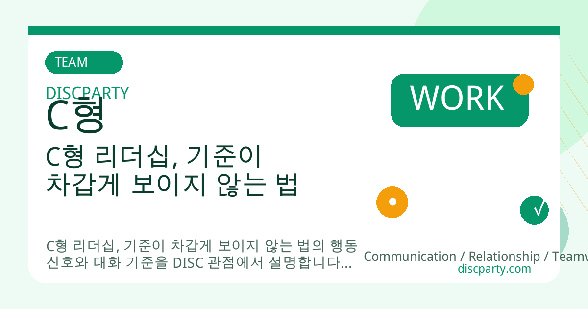 C형 리더십, 기준이 차갑게 보이지 않는 법 썸네일