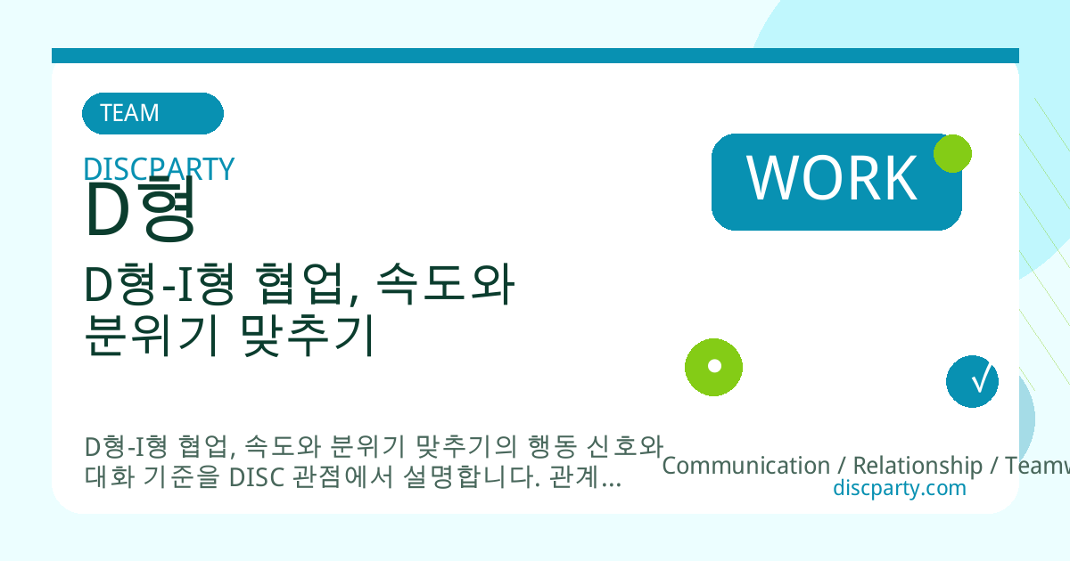 D형-I형 협업, 속도와 분위기 맞추기 썸네일