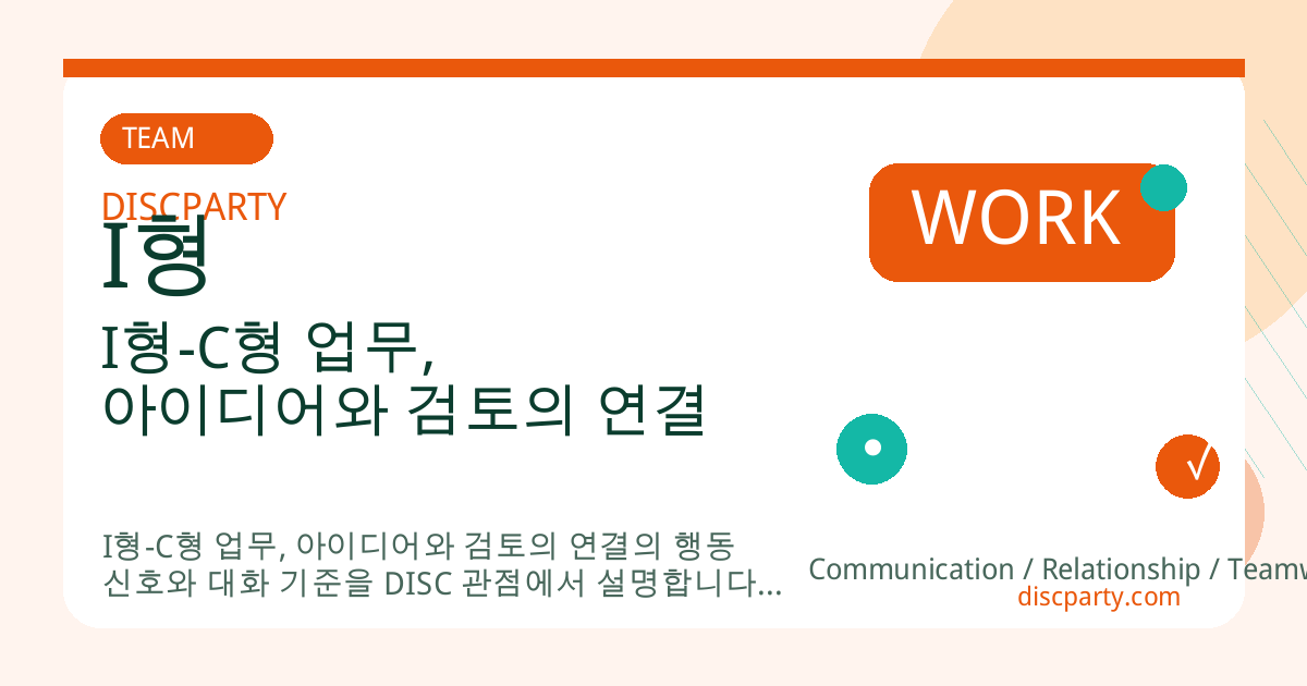I형-C형 업무, 아이디어와 검토의 연결 썸네일