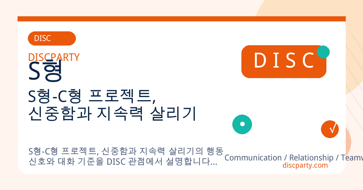 S형-C형 프로젝트, 신중함과 지속력 살리기 썸네일