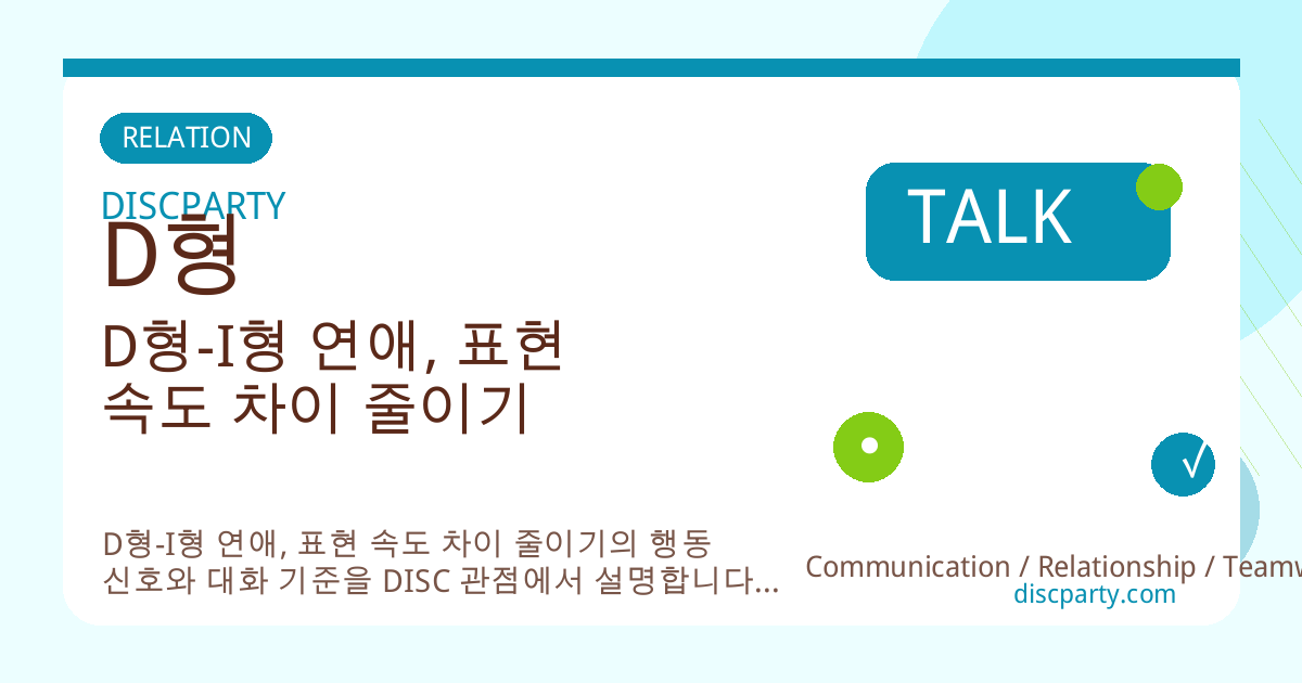 D형-I형 연애, 표현 속도 차이 줄이기 썸네일