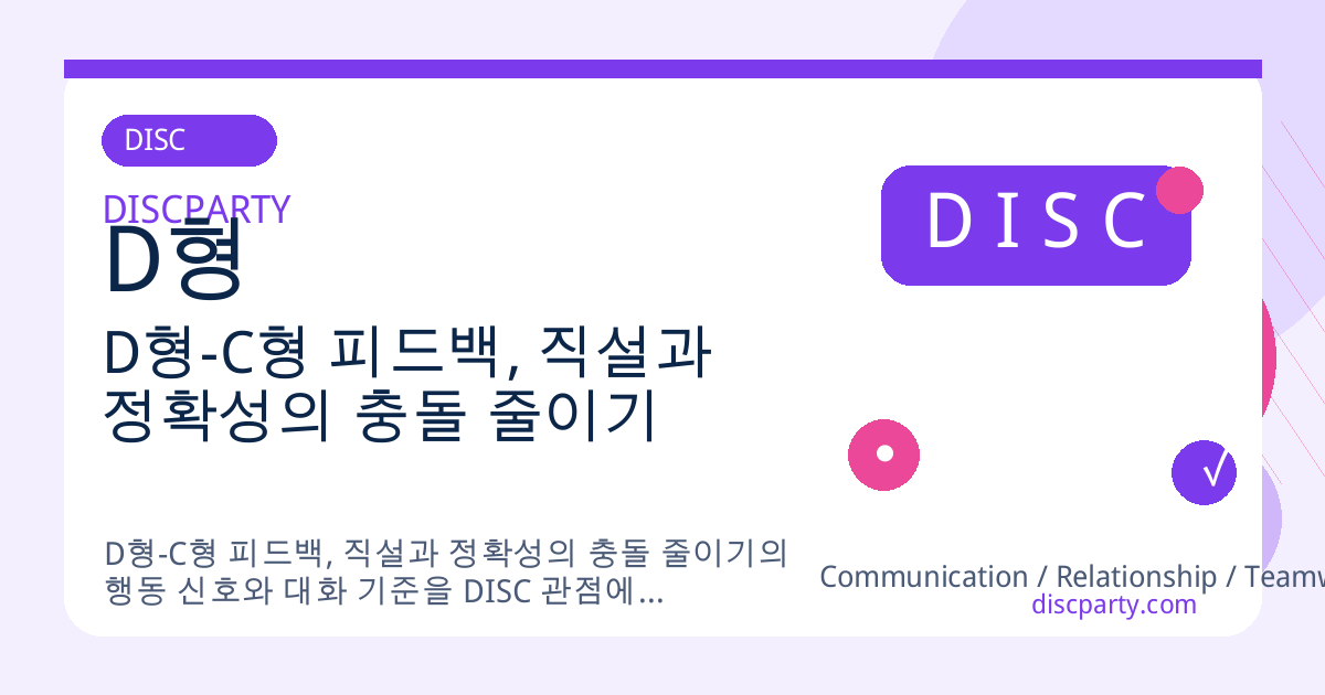 D형-C형 피드백, 직설과 정확성의 충돌 줄이기 썸네일