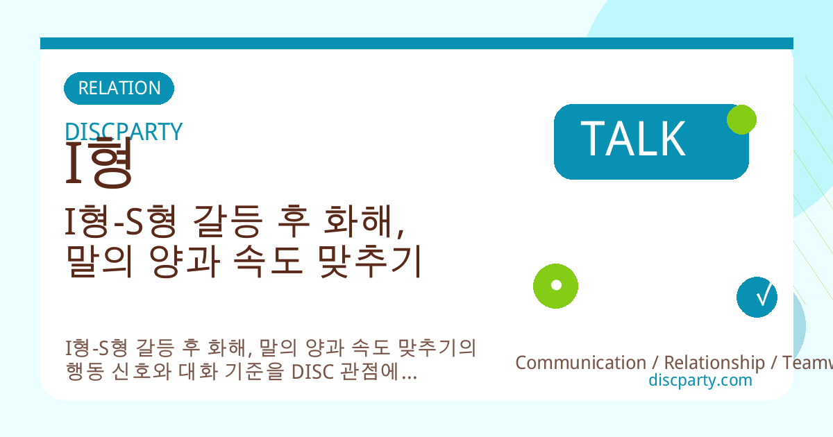 I형-S형 갈등 후 화해, 말의 양과 속도 맞추기 썸네일