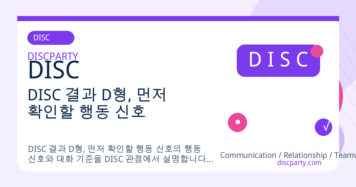 DISC 결과 D형, 먼저 확인할 행동 신호 썸네일