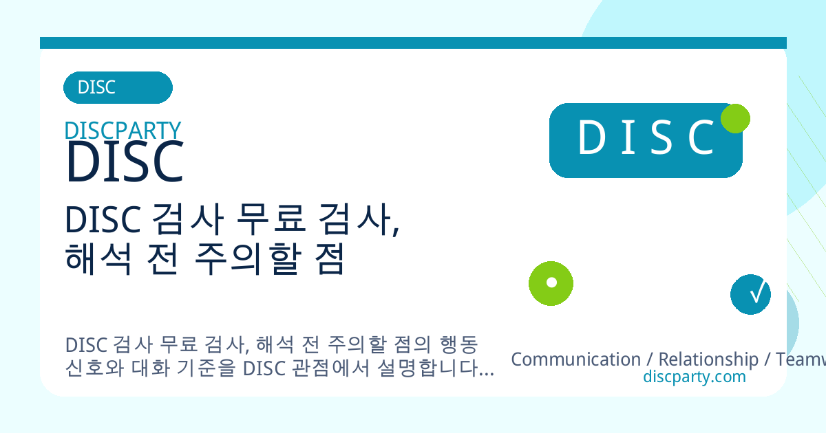 DISC 검사 무료 검사, 해석 전 주의할 점 썸네일