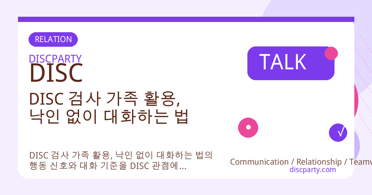 DISC 검사 가족 활용, 낙인 없이 대화하는 법 썸네일