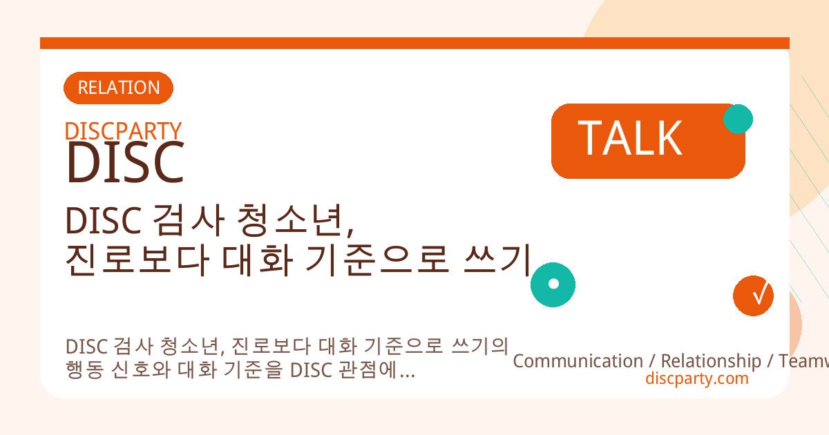 DISC 검사 청소년, 진로보다 대화 기준으로 쓰기 썸네일