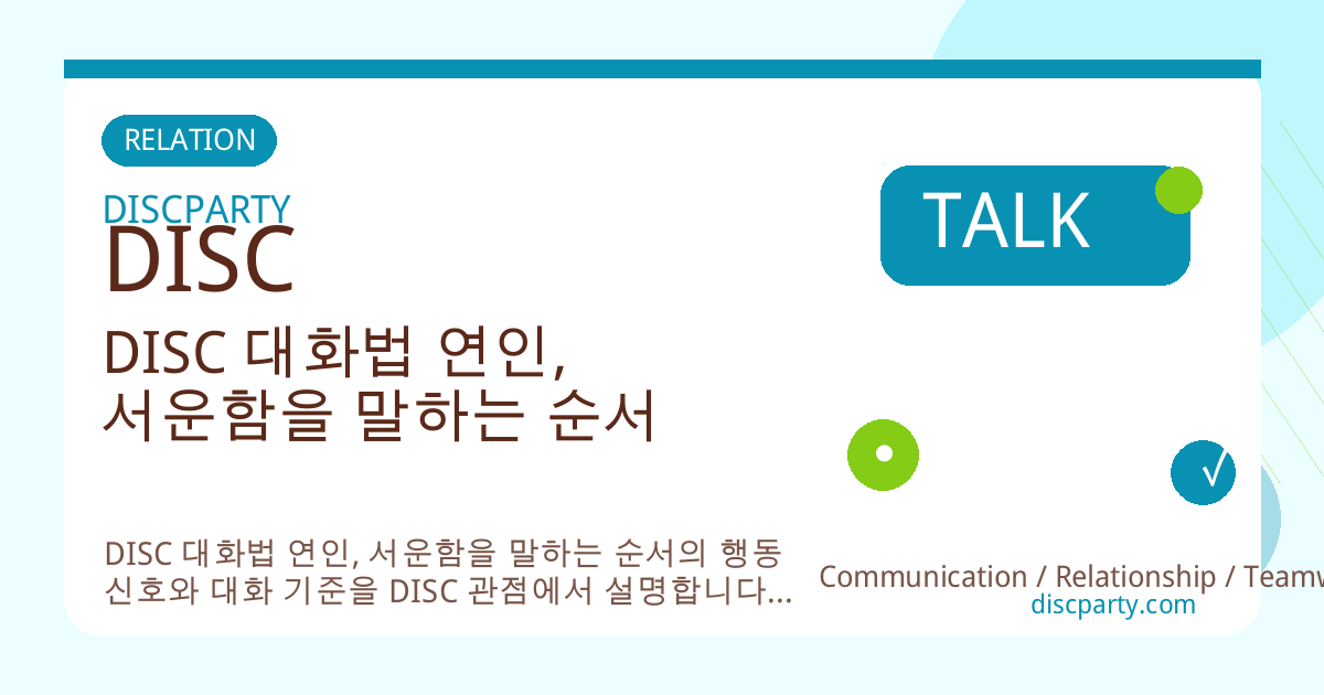 DISC 대화법 연인, 서운함을 말하는 순서 썸네일