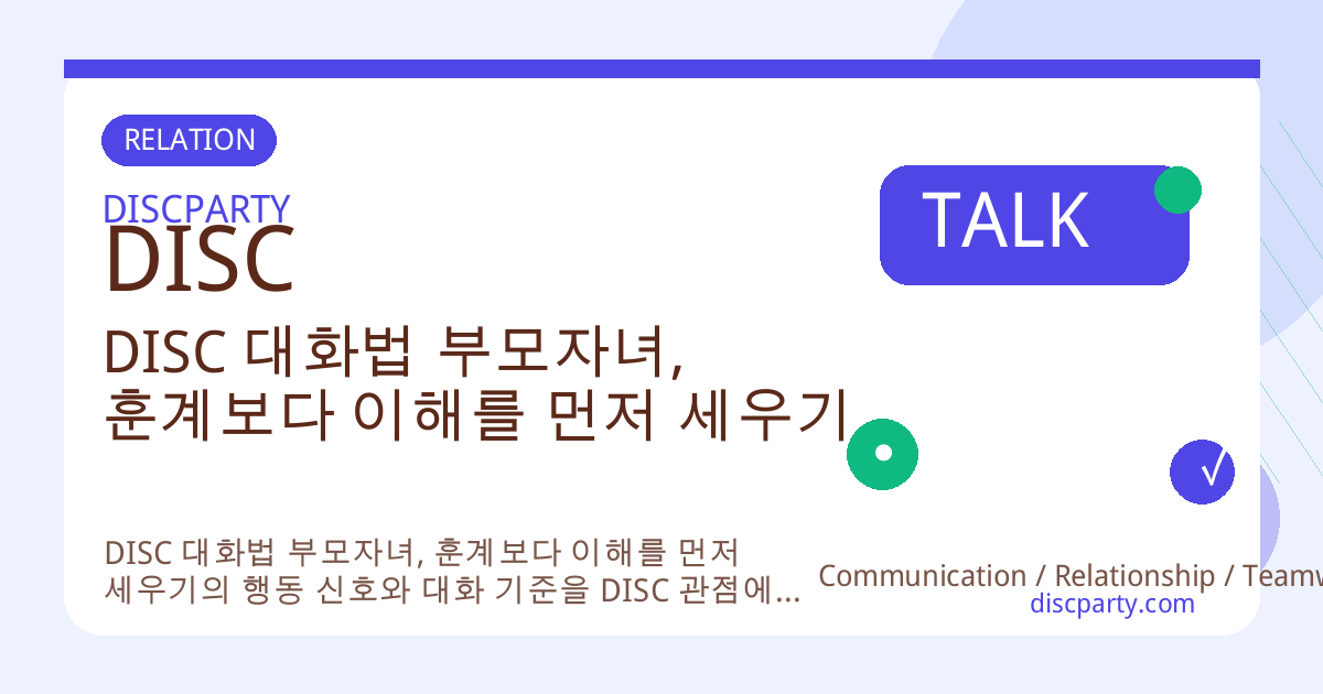 DISC 대화법 부모자녀, 훈계보다 이해를 먼저 세우기 썸네일