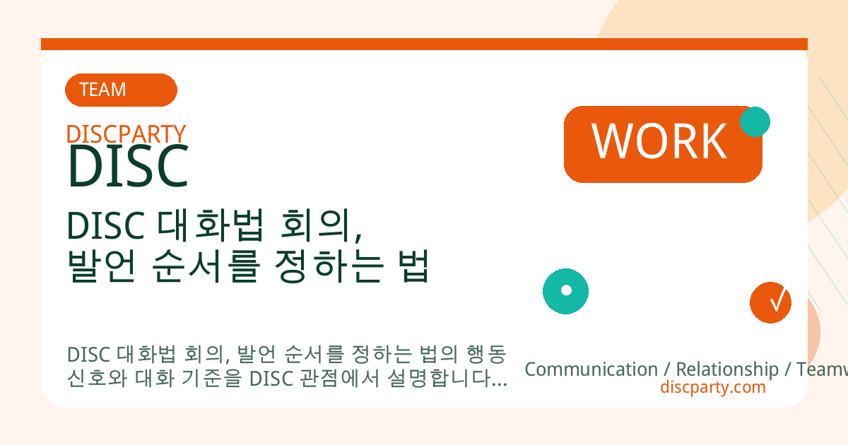 DISC 대화법 회의, 발언 순서를 정하는 법 썸네일