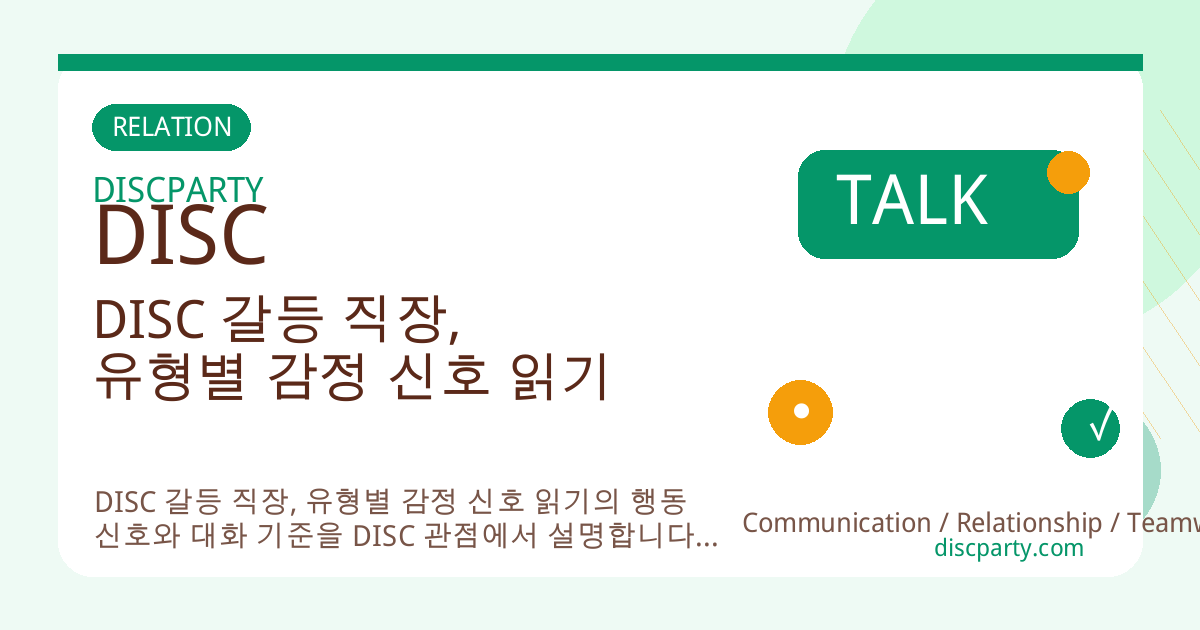 DISC 갈등 직장, 유형별 감정 신호 읽기 썸네일