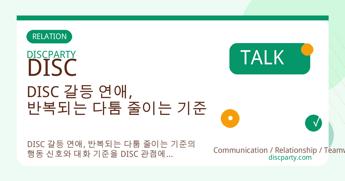 DISC 갈등 연애, 반복되는 다툼 줄이는 기준 썸네일