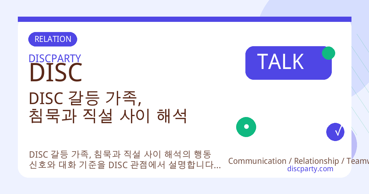 DISC 갈등 가족, 침묵과 직설 사이 해석 썸네일