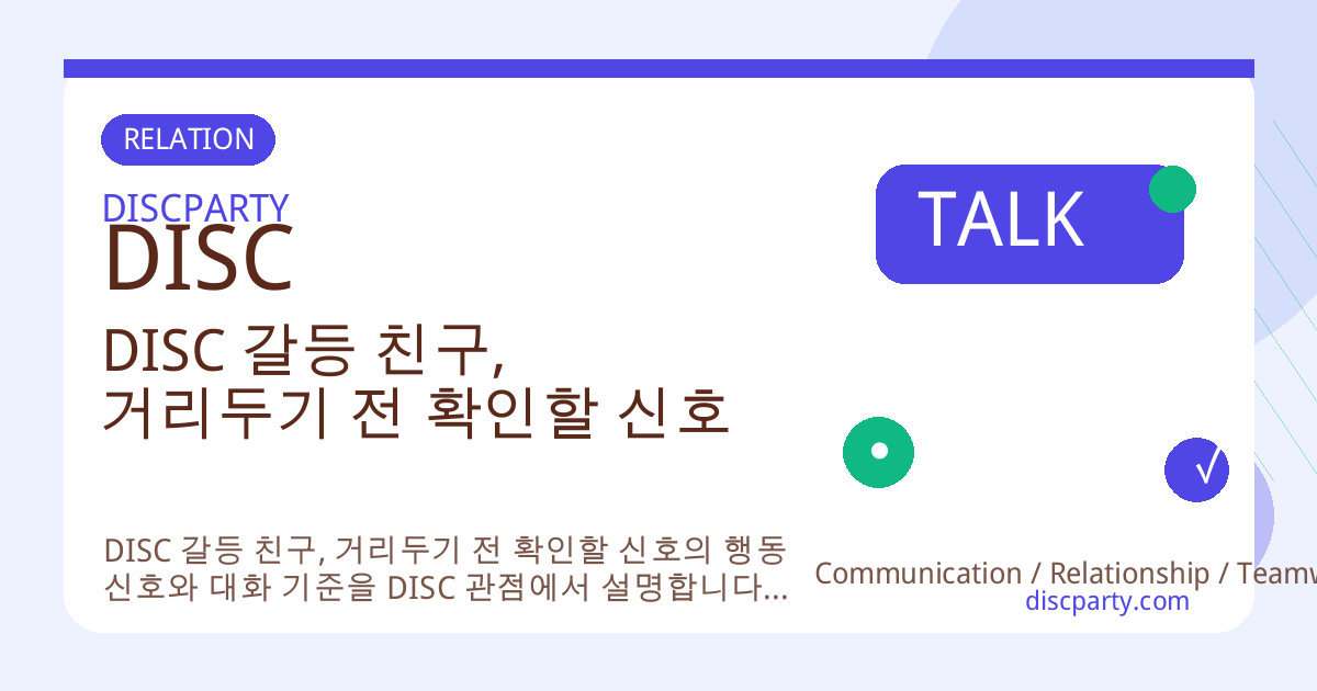 DISC 갈등 친구, 거리두기 전 확인할 신호 썸네일