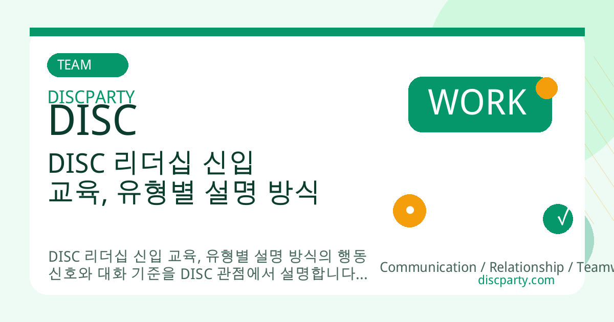 DISC 리더십 신입 교육, 유형별 설명 방식 썸네일