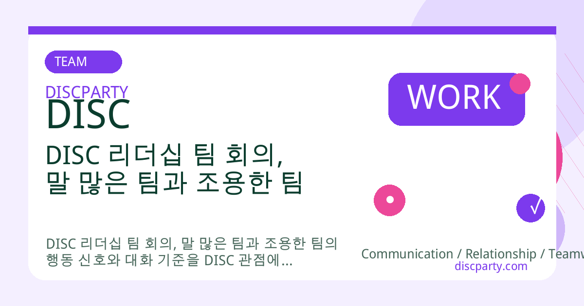 DISC 리더십 팀 회의, 말 많은 팀과 조용한 팀 썸네일