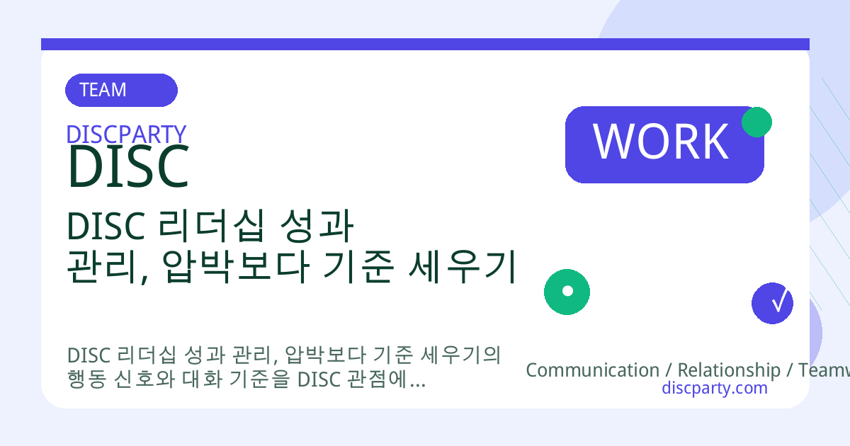 DISC 리더십 성과 관리, 압박보다 기준 세우기 썸네일