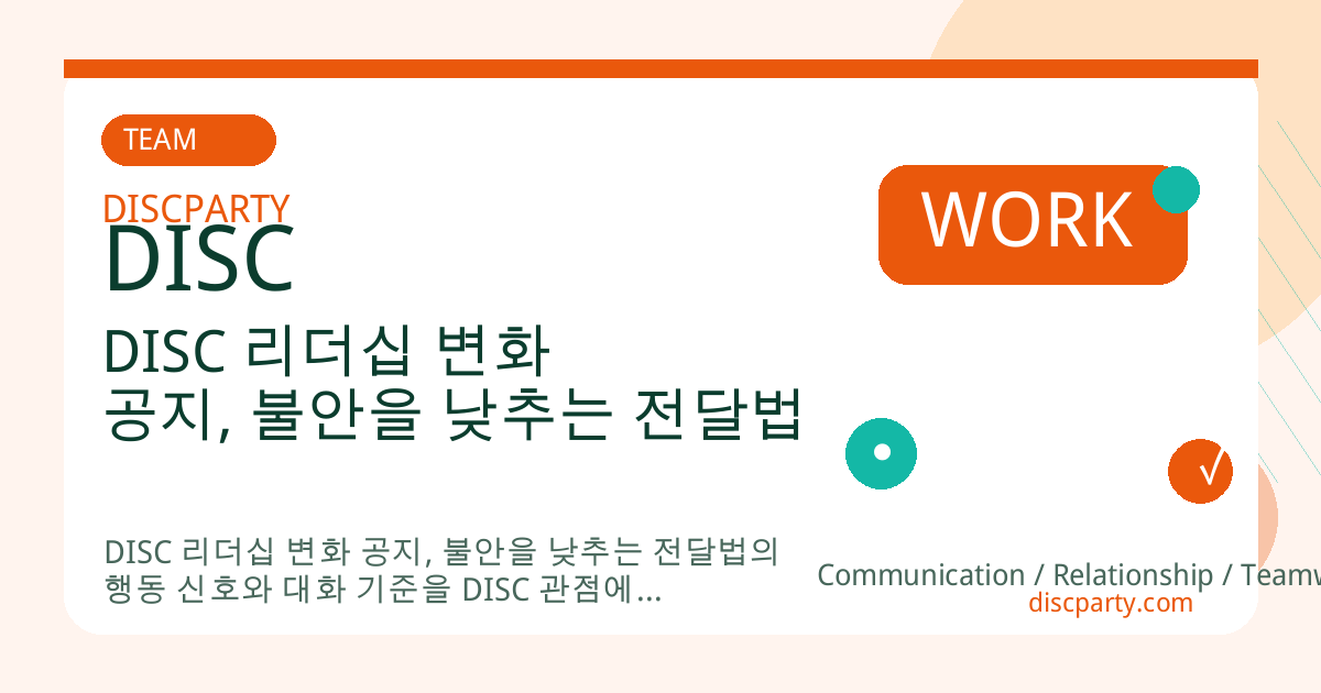 DISC 리더십 변화 공지, 불안을 낮추는 전달법 썸네일