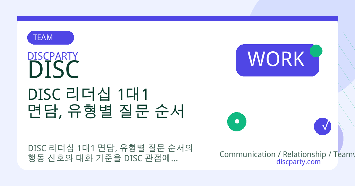 DISC 리더십 1대1 면담, 유형별 질문 순서 썸네일