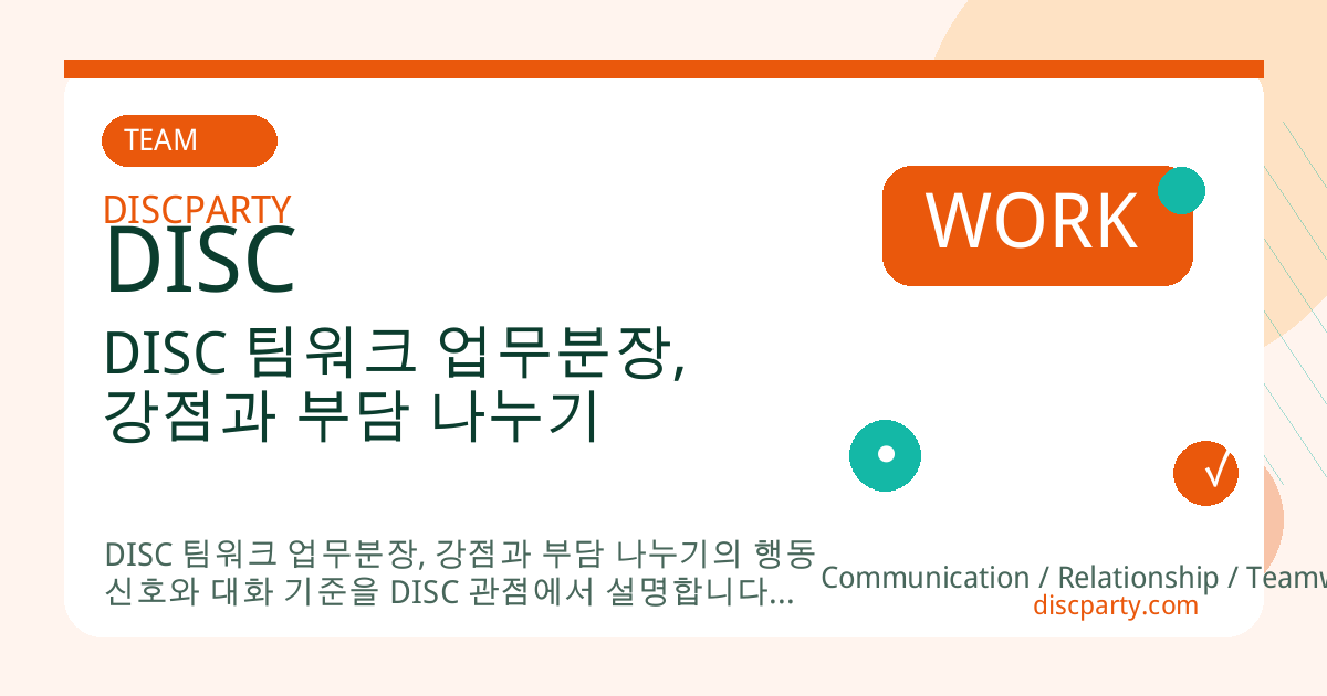 DISC 팀워크 업무분장, 강점과 부담 나누기 썸네일