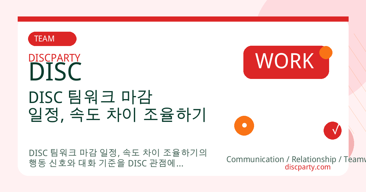 DISC 팀워크 마감 일정, 속도 차이 조율하기 썸네일