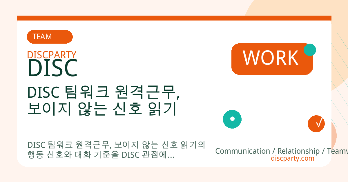 DISC 팀워크 원격근무, 보이지 않는 신호 읽기 썸네일