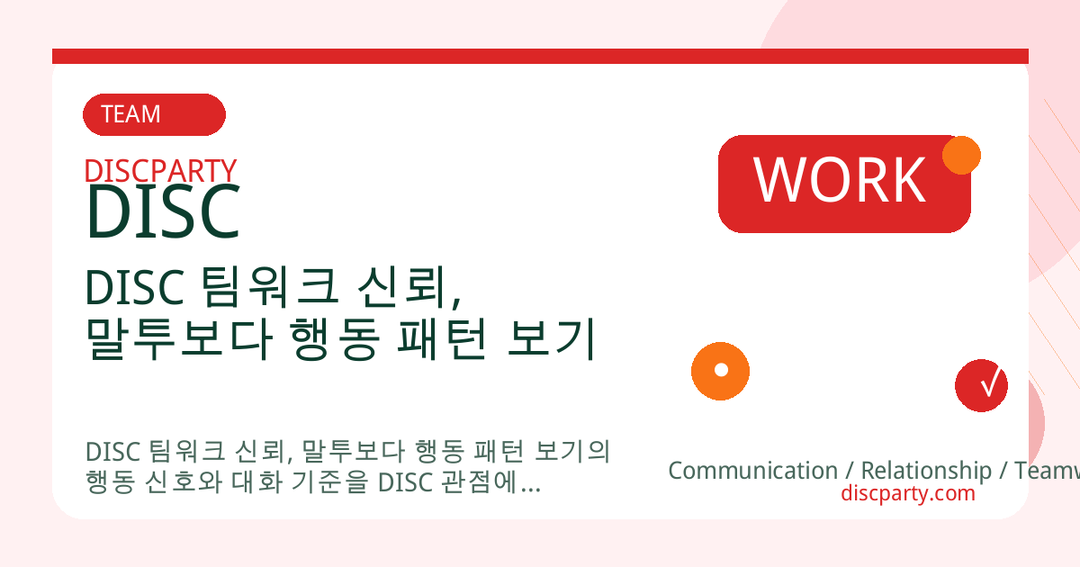 DISC 팀워크 신뢰, 말투보다 행동 패턴 보기 썸네일